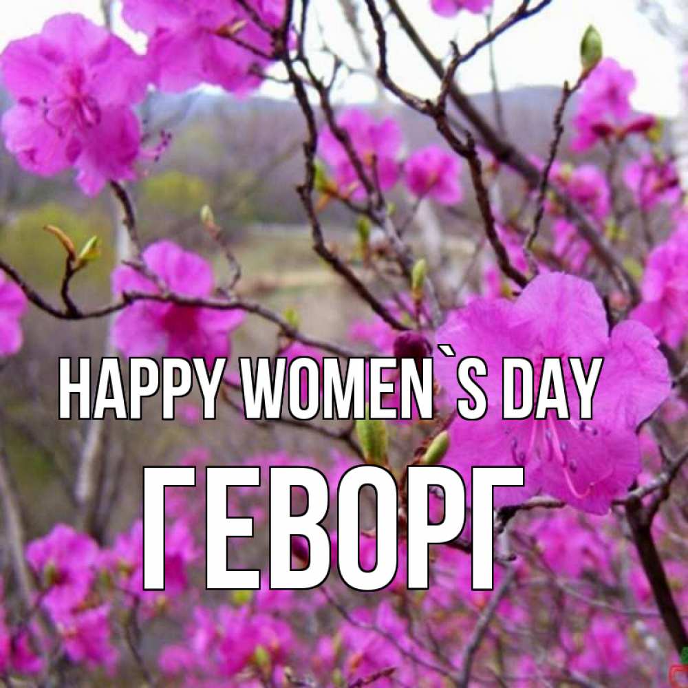 Greetings card с именем, Геворг happy women`s day международный женский день Greetings with text for free download 
